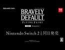 『ブレイブリーデフォルト フライングフェアリー HDリマスター』 発売発表トレーラー