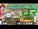 【ついに来た！！】駅名公募130位｢高輪ゲートウェイ駅｣が前面開業！！｜どんな駅なのか？一分で解説【JR東日本】【ゆっくり解説】＃Shorts