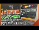 【ラグ大きくね？】ついに始まった南武線のワンマン運転に乗ってみた！！｜ワンマン南武線乗車記【JR東日本】【ゆっくり解説】