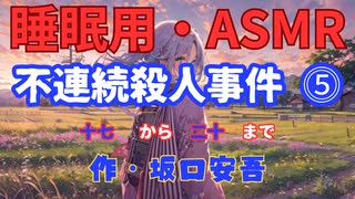 【睡眠用】  九州そら（ささやき）  '' 不連続殺人事件  ⓹ '' （ 作・坂口安吾 ）  【ASMR】 【 VOICEVOX : 九州そら】
