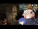 ZONE散歩【S.T.A.L.K.E.R. 2】ONE実況＃24
