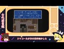 FF5初見風ゆっくり実況パート9
