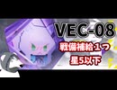 【バフ1つ・星5以下】ボスより雑魚の方が強いVEC-08【鋒矢突破】