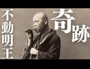 歴史秘話　不動明王の奇跡 失明が治った　成田山川越院