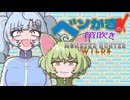 【モンスターハンターワイルズ】ベソかきの笛吹き | 最終決戦っ！？とびっきりの最強対猿奏編［WhiteCUL/ずんだもんVOICEVOX実況］