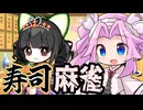 握ってツモ！？お寿司を揃えて和了を目指せ【寿司王 -sushi ou-】《四国めたん ずんだもん実況》