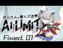 きりたんと滅んだ世界のAILIMIT無限機兵Fixed.01
