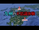 【実話】九州（福岡・宮崎）の不思議体験【タイムリープ・パラレルワールド・UFO・タイムスリップ・時空の歪み】