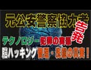 脳ハッキング管理、洗脳、支配！元公安警察協力者告発！
