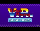 【SEGA AGES】バーチャレーシング【クレジット】