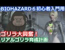 BIOHAZARD 6 初心者入門用 リアルゴリラ育成動画 004 バイオハザード