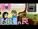 無料アイス屋さんについて行ったら監禁されました【Free Ice Cream】《四国めたん ずんだもん実況》