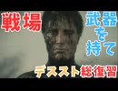 【DEATH STRANDING】生き残りたければ銃をとれ　＃１４