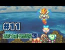 【ぽつぽつ実況 #11】翼【聖剣伝説3】