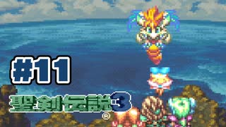【ぽつぽつ実況 #11】翼【聖剣伝説3】