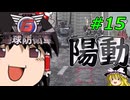 (INF)ちきう防衛軍6 #15 ゆっくり実況（フェンサー・エアレイダー）
