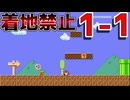 1-1で着地禁止が難し過ぎたw【マリオメーカー2】