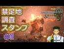 禁足地調査スタンプ　7個目【モンハンワイルズ】