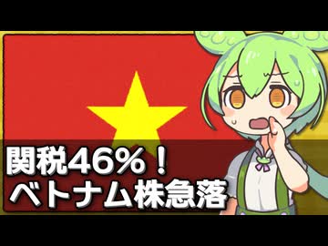 トランプ関税直撃でベトナム株が急落している件について