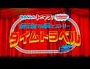 きかんしゃトーマス原作出版75周年ヒストリー　タイムトラベル