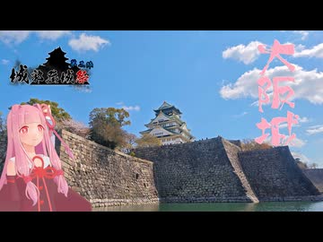 【城郭登城祭第二陣】大阪城2025　桜シーズン