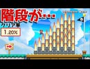 バーナーの階段が熱すぎたw【マリオメーカー2】