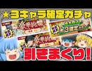 【サカパズ】★３キャラが絶対に出る！課金石で引くガチャが神過ぎたｗ【ゆっくり達のサクッとサカパズ実況/ゆっくり実況】Part3