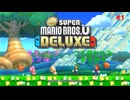 【newスーパーマリオブラザーズU Deluxe】(つべで)サブチャンネル開設(したときのやつ)！実写担当とルイージUで冒険！【花撫を背負って#1】