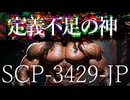 【SCP解説】SCP-3429-JP『定義不足の神』【ゆっくり解説塩】