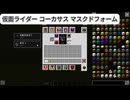 ＜ #仮面ライダーMOD ＞　仮面ライダーカブト　アイテム入手方法 #kamenridercraft #minecraft #仮面ライダーmod