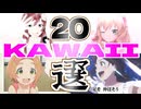 『KAWAII ウォーズ』エンディング@ニコマス20選（2022下半期・2023上半期・2023下半期）