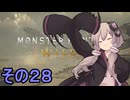 敏腕ハンターゆかりさん　その２８【モンスターハンターワイルズ】