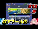琴葉姉妹と【ドラゴンボールZ_超悟空伝_覚醒編】#13IF