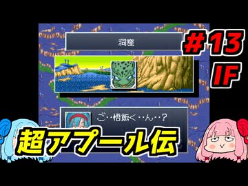 琴葉姉妹と【ドラゴンボールZ_超悟空伝_覚醒編】#13IF