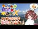 【SSTR2024編-3】まじぇすてぃっくX part.6 ｢走りぬけろ！ 聖地を目指して！｣【きりたん車載】