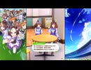 【ウマ娘 プリティーダービー】トークギャラリー ナカヤマフェスタ（2025）