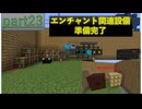 [Minecraft]1.12.2MOD環境で全実績解除part23[ゆっくり実況]