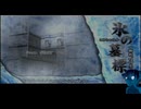 【氷の墓標】悪魔を封じたこの場所で【第一話】
