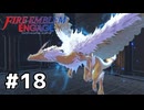 ファイアーエムブレムエンゲージ初見実況 #18
