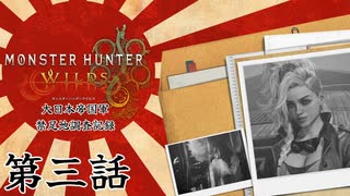大日本帝国軍・禁足地調査記録　第三話【モンハンワイルズ】