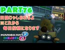 【週末マリオカート8DX実況】レフ太 オンラインで全コース1位を狙う！LAP76