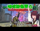 【地球防衛軍６】INFERNO初プレイいんしばレンジャーPart173【VOICEROID実況】