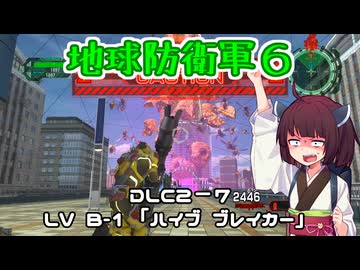 【地球防衛軍６】INFERNO初プレイいんしばレンジャーPart173【VOICEROID実況】