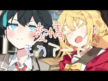 恋情モカアート / 宮舞モカ