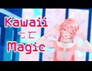【MMDモーション配布】KawaiiってMagic【YYB式Sakura&Teaミク】