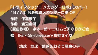 【歌ってみた 】【カバー】トライアタック！ メカンダーロボ（合身戦隊メカンダーロボ OP）【COVER】