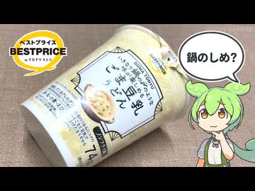 トップバリュのカップうどん「ノンフライ麺 ごま豆乳うどん（128円）」