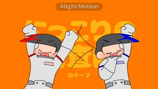 【おそ松さん人力】にっこり^^調査隊のテーマ【全松】