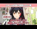 パソコンから精神攻撃を受けるミオしゃ!?配信中にミオファに相談した結果ｗｗ【大神ミオ/ホロライブ切り抜き】