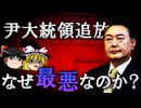 【ゆっくり解説】尹大統領の失職が最悪である理由を解説します。